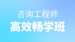 咨詢(xún)高效暢學(xué)班